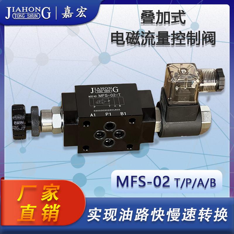 MFS-02液压流量阀JIAHONG调速阀电磁控制阀