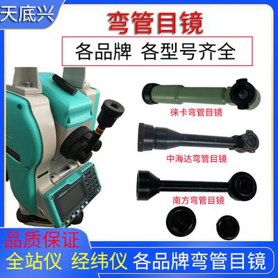 各品牌经纬仪全站仪弯管目镜更方便看垂直180度直角镜头徕卡康普