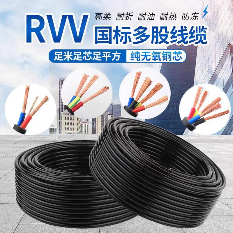 rvv国标足米足平方多股线缆黑护套线铜芯软电缆电线2/3/4/5芯RVV