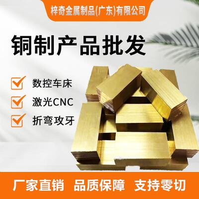 H62H59黄铜排/黄铜板黄铜块铜方棒方形扁条1—100mm零切激光切割