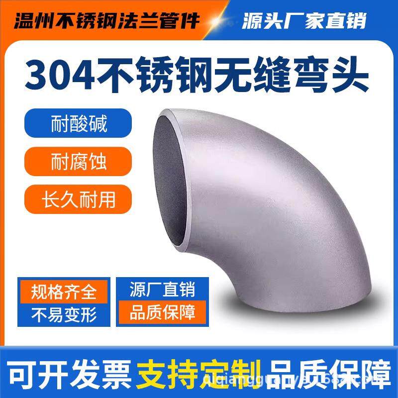 304不锈钢焊接弯头90度无缝工业级冲压管件直角管道接头Ф12-356