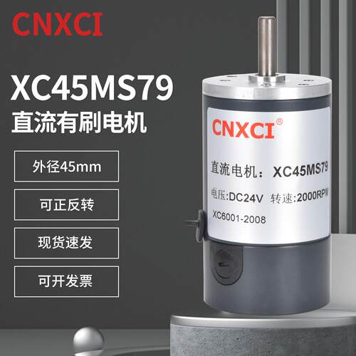 直流高速电机XC45MS79永磁微型大扭力有刷马达可调速正反转12V24V