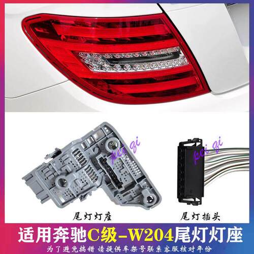 适用W204宾士C200后尾灯座C180倒车灯C180雾灯座C300煞车灯线 线