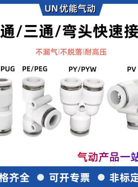气动快速接头PU/PG直通PE/PEG/PY/PW三通变径PV弯头气管快插4/6/8