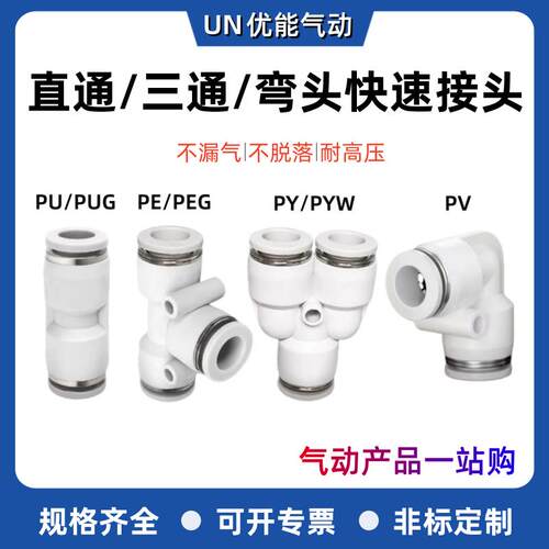 气动快速接头PU/PG直通PE/PEG/PY/PW三通变径PV弯头气管快插4/6/8