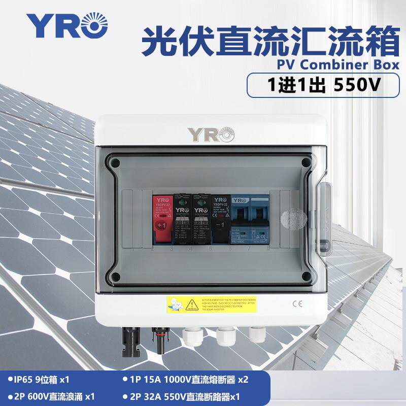 光伏并网汇流箱1进1出550V发电系统光伏交流防雷太阳能发电配电箱