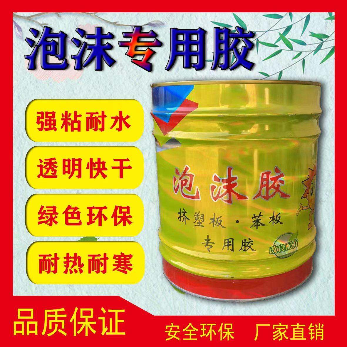苯板专用胶水泡沫板专用胶水海绵挤塑板胶水隔音板珍珠棉专用胶水