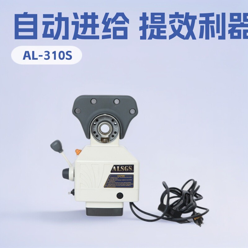 厂家品质现货铣床配件AL-310S自动进给器提效电子走刀器
