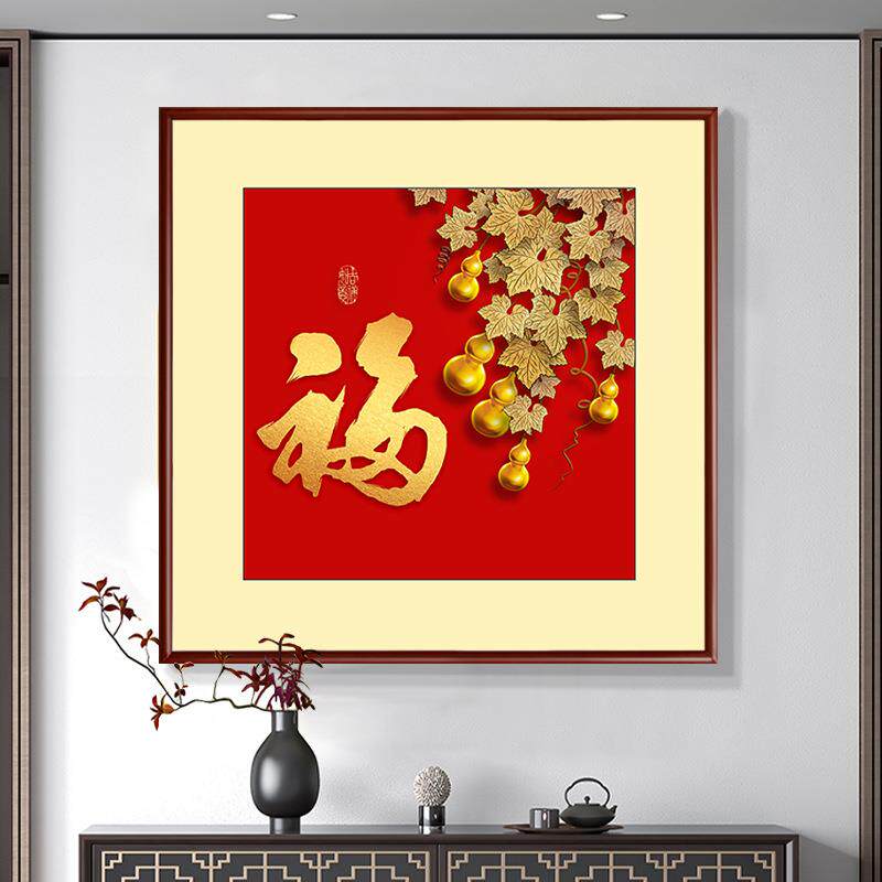 新中式福字玄关画挂画书法家和福顺壁画客厅沙发组合四联背景墙画