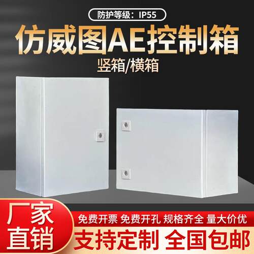 彷威图AE控制箱壁挂基业箱IP55加厚配电箱彷威图控制柜机柜电控箱