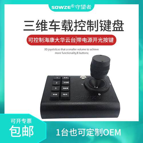 485控8按键三维摇杆预置位地址码雨刷变倍PELCO-D/P云台车载键盘