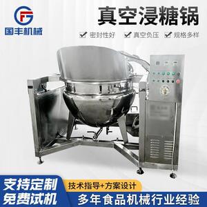 源头厂家新品蓝莓樱桃真空渗糖锅国丰西梅芒果蜜饯快速浸糖入味机