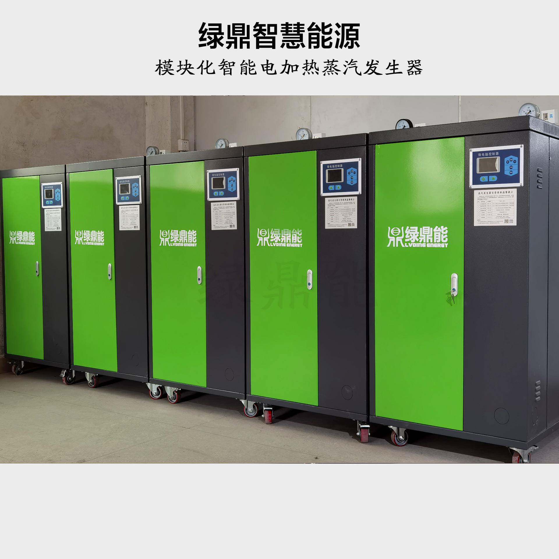 绿鼎能100~500KG电蒸汽锅炉免办正免司炉工模块式电蒸汽发生器