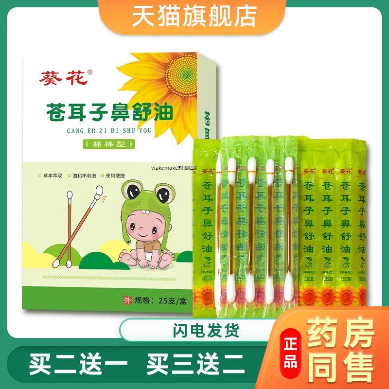 葵花苍耳子精油棉棒便携式精油棉棒鼻子干鼻塞通气苍耳子鼻舒油59