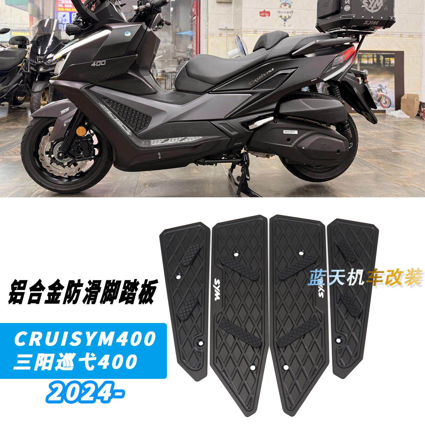 适用三阳CRUISYM400 巡弋400 改装脚踏板 铝合金防滑脚踏板 2024-