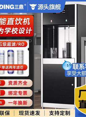 三鼎商用直饮水机工厂车间饮水机学校开水机净水过滤公室开水器