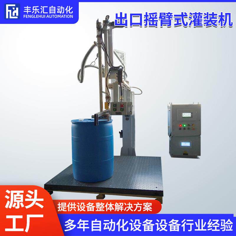 出口摇臂式灌装机涂料油漆固化剂自动称重式液体定量灌装机