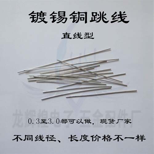 线径0.45mm镀锡铜直针 铜直线跳线10mm 可做pcb跳线U型直线型