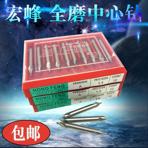 包邮宏峰60度全磨制中心钻 A型高速网中心钻头 中心钻1.0-6.0