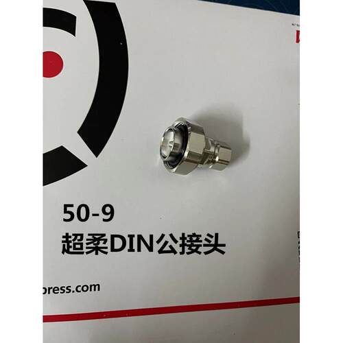亨鑫汉胜 50-9超柔DIN公接头 7/8转1/2 1/2S超柔馈线连接器 L29