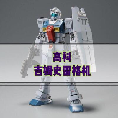 高科 吉姆史雷格机 gto摩洛哥 吉姆斯巴达 PB限定HG1/144拼装模型