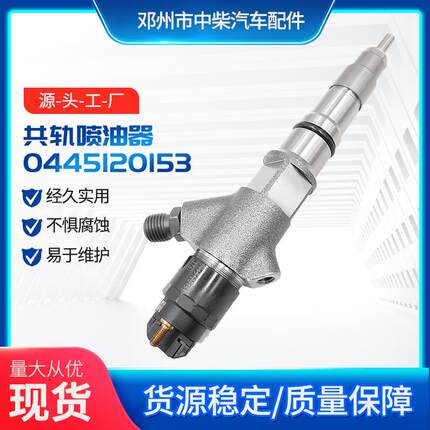 共轨喷油器0445120153 发动机零配件燃油共轨喷油嘴总成
