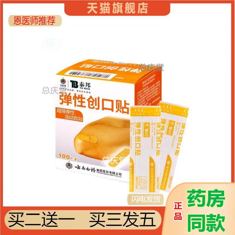 云南白创口贴泰邦弹性创口贴透气血磨脚弹性创可贴天猫正品9491