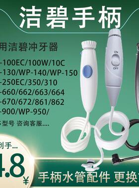 waterpik洁碧冲牙器手柄配件 水牙线洗牙器wp660 wp100ec水管配件