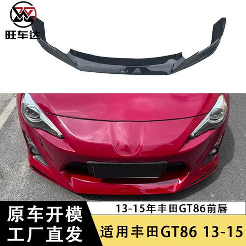 适用于13-15丰田GT86前唇塑料pp前铲下巴前保险杠扩散器改装包围