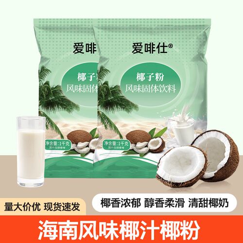 爱啡仕椰子粉商用1000g速溶椰奶粉海南特产奶茶店专用椰浆粉袋装