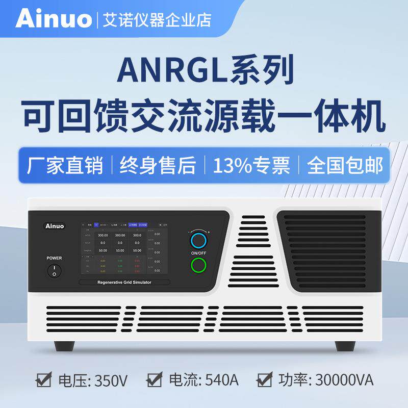 可回馈交流源载一体机ANRGL系列仪器