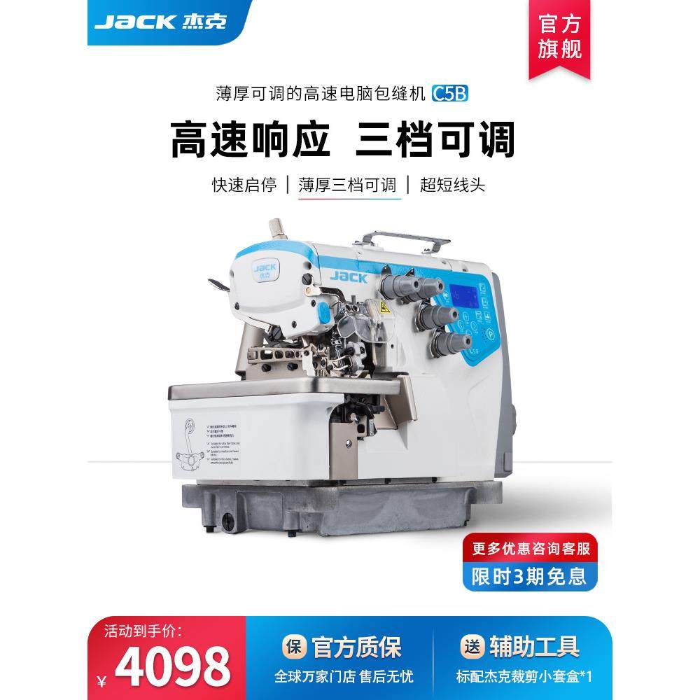jack杰克官方旗舰C5B电脑高速工业包缝机锁拷边三四五线薄厚可调