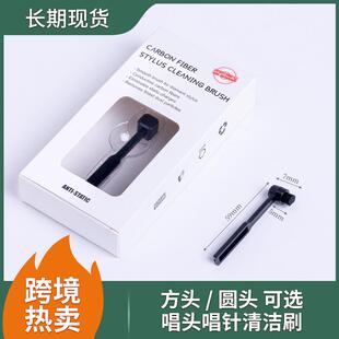 黑胶唱机唱头唱针清洁刷 碳纤维清洁刷