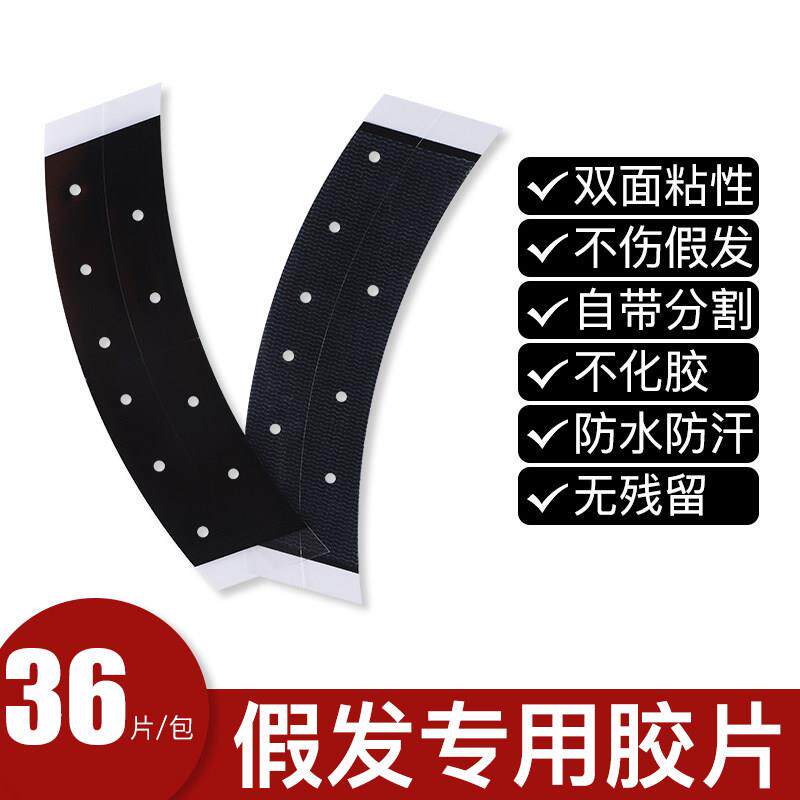 黑色假发底片打孔透气网格生物双面胶不化胶防水防汗高粘固定贴片