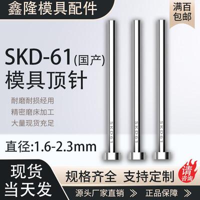 SKD61顶针耐磨模具顶杆1.6 1.7 1.8 1.9 2 2.1 2.2 2.3*100-600mm