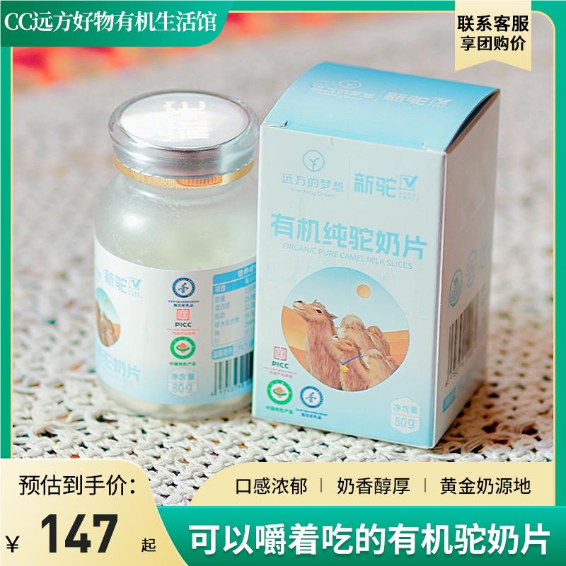 远方的梦想有机纯驼奶片80g/瓶奶香淳口黄金奶源地钙片方便携带
