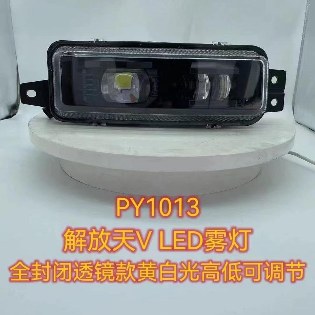 适用解放天V龙VH新悍V途V陆Vled前全LED防雾灯总成黄白光雾灯总成