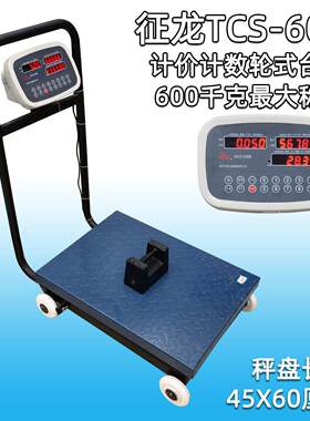 征龙TCS-600商用大型电子台秤计数秤 可称重600公斤 大台面配滚轮