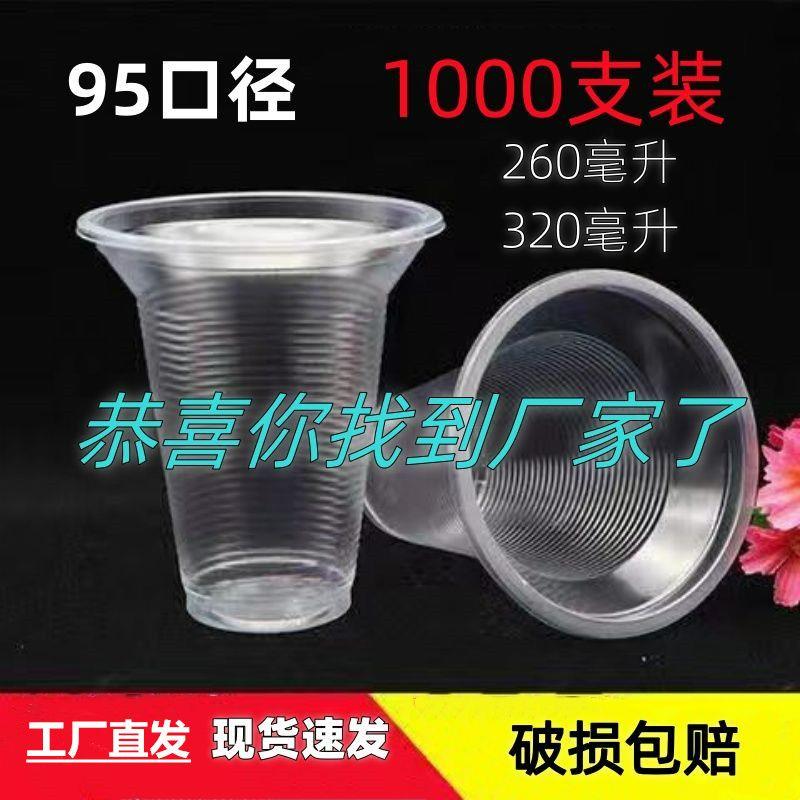 95口径260毫升一次性豆浆杯子商用塑料透明早餐杯饮料奶茶杯包邮