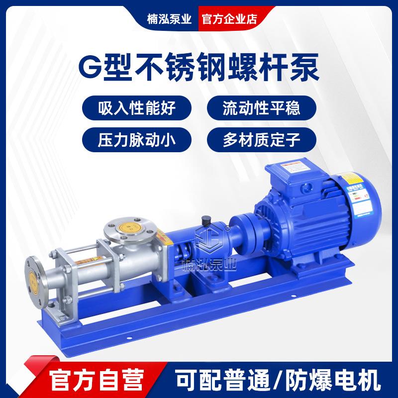 G型不锈钢螺杆泵耐腐蚀偏心转子泵卧式转子泵电动浓浆泵蜂蜜泵