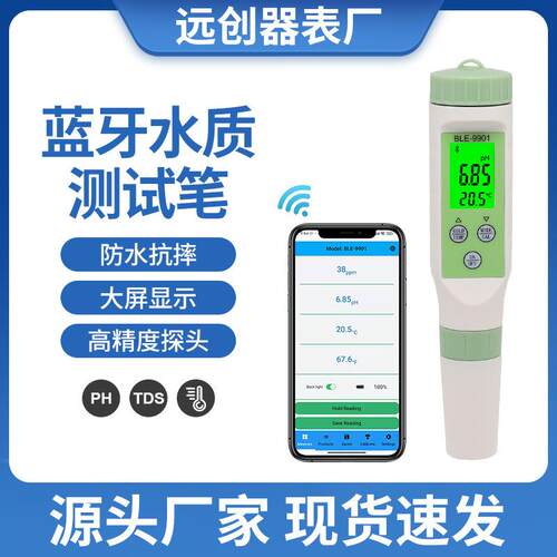 9901新款ph/tds/温度酸碱度电导率蓝牙款ph计水质笔检测仪