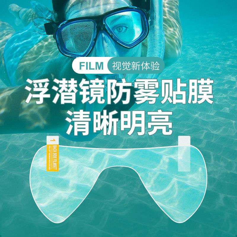 Y浮潜面镜膜防雾贴 潜水泳镜防起可裁剪DI通用型浮潜面镜高清长效