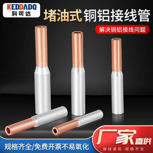 铜铝接头过渡连接器快速对接压线管GTL-16/25/70平方冷压接线端子