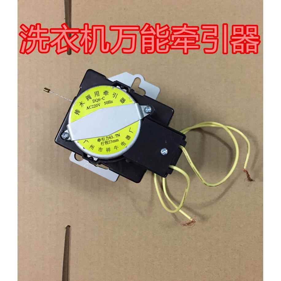 万能牵引器 洗衣机排水电机 排水阀