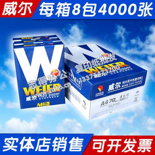 威尔a4影印纸整箱包邮70克8包 太阳纸业a3打印影印纸双面办公白纸