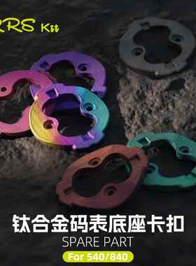 Rrskit 适用佳明540/840码表底座卡扣钛合金 3D打印卡扣修补件