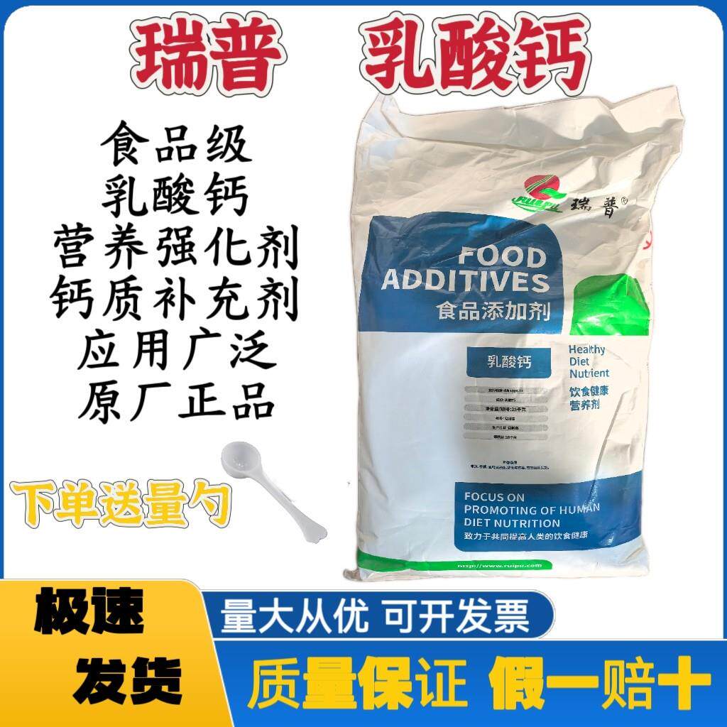 瑞普食品级乳酸钙食用营养强化剂凝固剂钙质补充剂水溶性乳酸钙