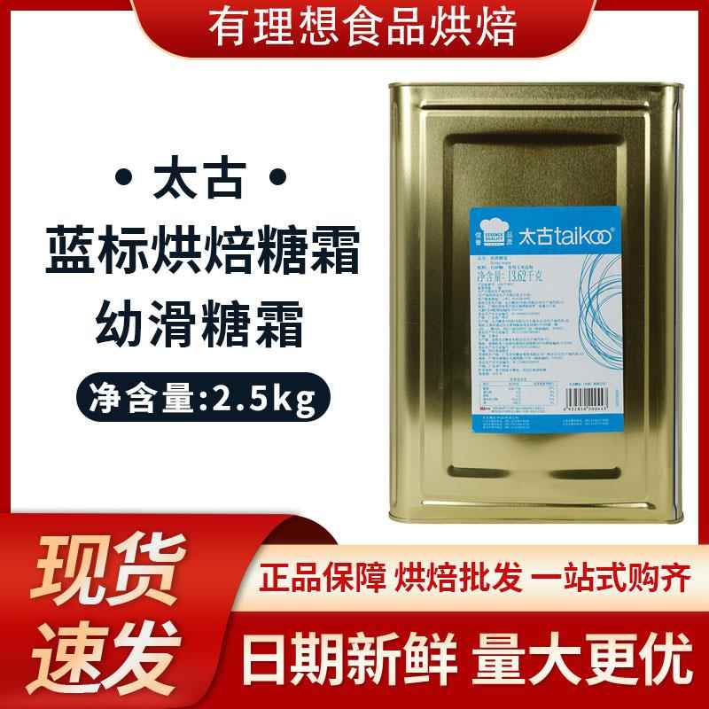 太古糖霜蓝标糖粉2.5kg 幼滑糖霜icing sugar 太古烘焙糖粉分装
