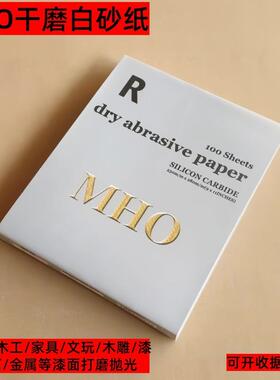 MHO白色干磨砂纸木工油漆打磨家具金属抛光沙皮纸墙面打磨砂纸