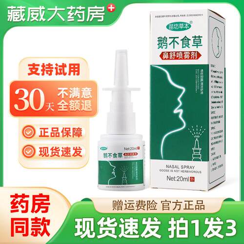 噜噜鼠正品苗坊草本鹅不食草鼻舒喷雾剂濞塞濞干鼻部不适草本抑菌